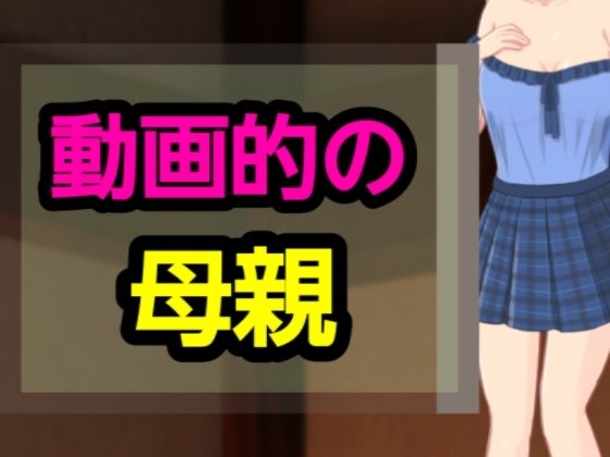 「d_627834 動画的の母親」のサムネイル画像