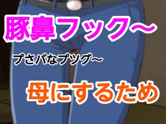 「d_627845 プさバなプツグ〜母にするため」のサムネイル画像