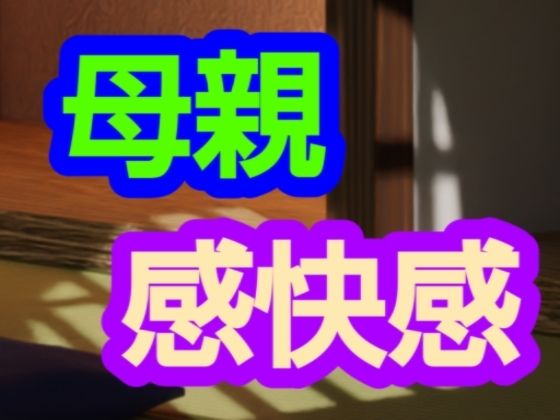 「d_627866 母親感快感」のサムネイル画像