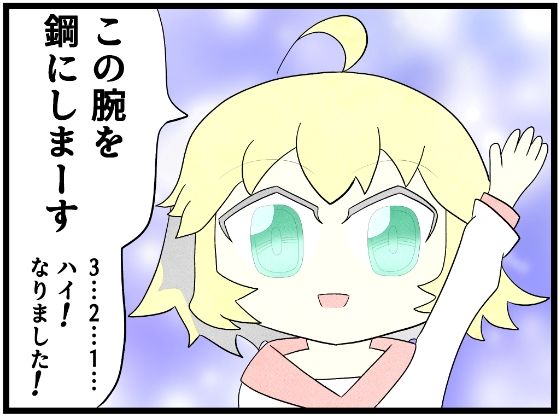 「d_627908 あ◯まいみー4コマ「この腕を鋼にします」」のサムネイル画像