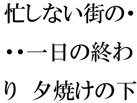 「d_628205 忙しない街の・・・一日の終わり 夕焼けの下の木のベンチ 夜に向けて」のサムネイル画像