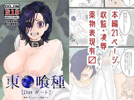 「d_628287 東●喰種【Dirt】」のサムネイル画像