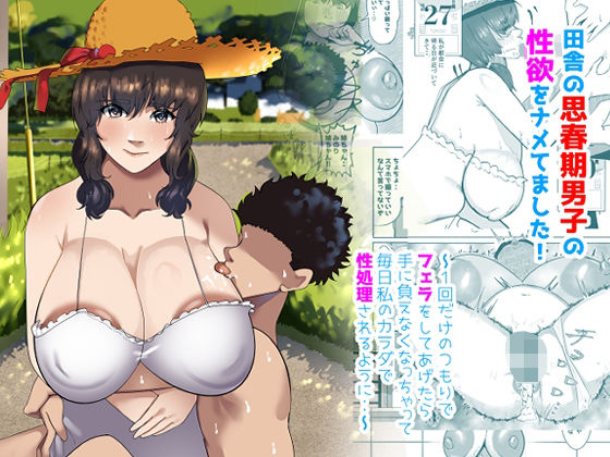 「d_628496 田舎の思春期男子の性欲をナメてました！〜1回だけのつもりでフェラをしてあげたら手に負えなくなっちゃって毎日私のカラダで性処理されるように・・〜」のサムネイル画像