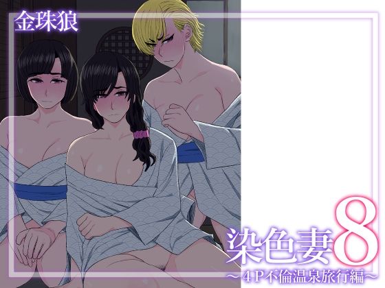 「d_629288 染色妻8〜4P不倫温泉旅行編〜」のサムネイル画像