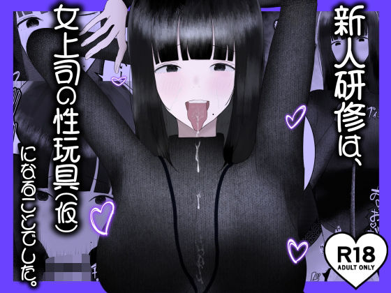 「d_629473 新人研修は、女上司の性玩具（仮）になることでした。」のサムネイル画像
