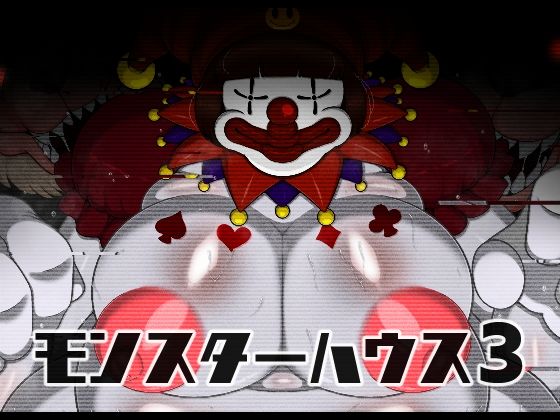 「d_630159 モンスターハウス3（FANZA版）」のサムネイル画像