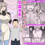 「d_630703 おっとりママを常識改変 息子の同級生と寝取られ性教育」のサムネイル画像