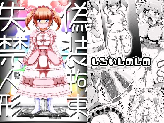 「d_630882 偽装拘束失禁人形」のサムネイル画像