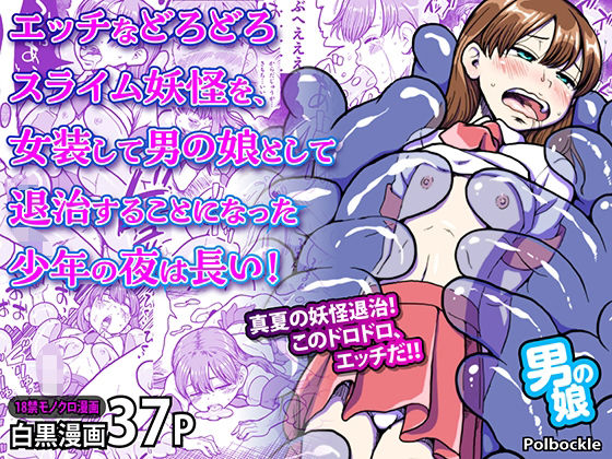 「d_631755 エッチなどろどろスライム妖怪を、女装して男の娘として退治することになった少年の夜は長い！」のサムネイル画像