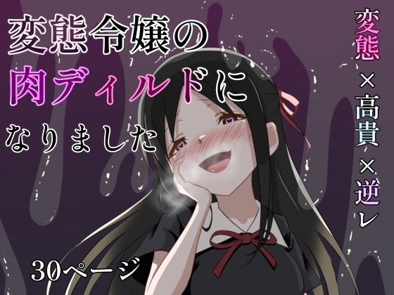 「d_631762 変態令嬢の肉ディルドになりました」のサムネイル画像