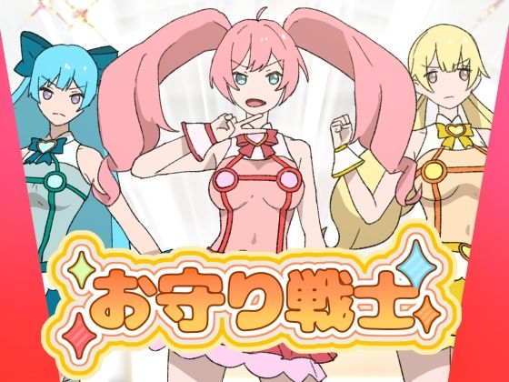 「d_631820 お守り戦士」のサムネイル画像