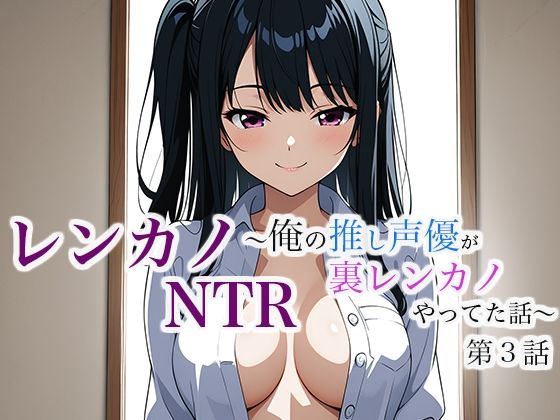 「d_632050 レンカノNTR 〜俺の推し声優が裏レンカノやってた話〜 第3話」のサムネイル画像