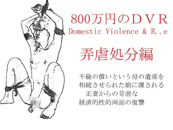 「d_632109 800万円のDVR:4弄辱処分編」のサムネイル画像