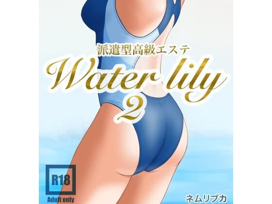 「d_632195 派遣型高級エステWaterlily2」のサムネイル画像