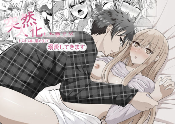 「d_632280 突然人化した愛犬がトロトロに溶かして溺愛してきます」のサムネイル画像