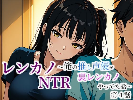 「d_632508 レンカノNTR 〜俺の推し声優が裏レンカノやってた話〜 第4話」のサムネイル画像