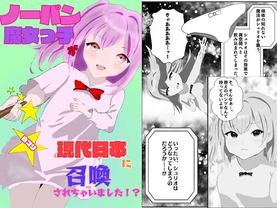 「d_632538 ノーパン魔女っ子が現代日本に召喚されちゃいました！？」のサムネイル画像
