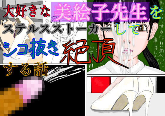 「d_632807 大好きな美絵子先生をステルスストーカーしてシコ抜き絶頂する話」のサムネイル画像