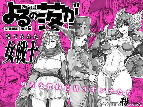 「d_632898 よるの落がき05 捨てられた女戦士」のサムネイル画像