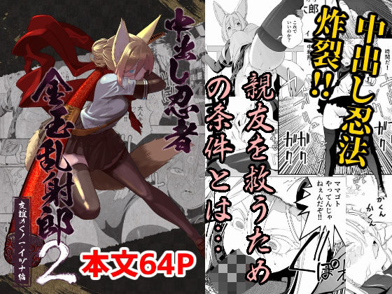 「d_633070 中出し忍者金玉乱射郎2 友誼のくノ一・イヅナ編」のサムネイル画像