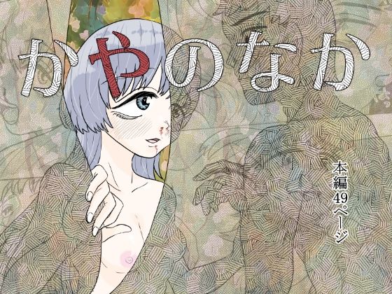 「d_633140 かやのなか」のサムネイル画像