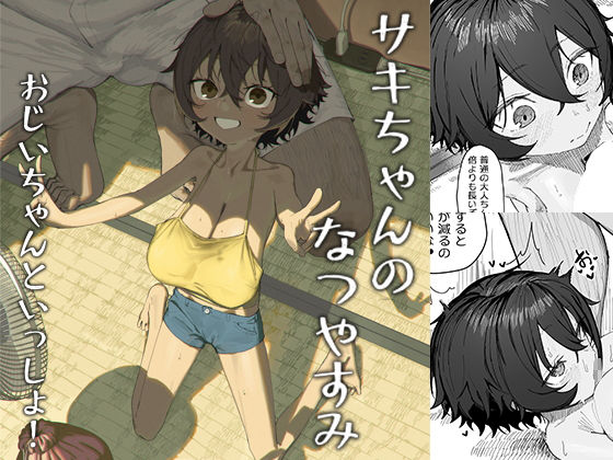 「d_633205 サキちゃんのなつやすみ おじいちゃんといっしょ！」のサムネイル画像