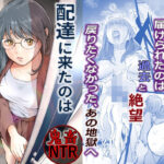 「d_633256 配達に来たのは最低な元彼でした」のサムネイル画像