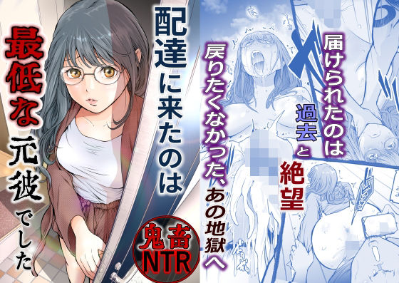 「d_633256 配達に来たのは最低な元彼でした」のサムネイル画像