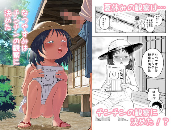 「d_633478 なつやすみはチンチンの観察に決めた」のサムネイル画像
