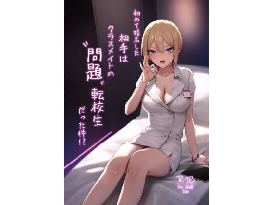 「d_633622 初めて指名した相手はクラスメイトの問題転校生だった件！？」のサムネイル画像