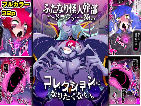 「d_633757 ふたなり怪人幹部ヘドラヴァー様のコレクションになりたくない。」のサムネイル画像