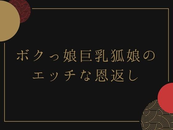 「d_633914 ボクっ娘巨乳狐娘のエッチな恩返し」のサムネイル画像