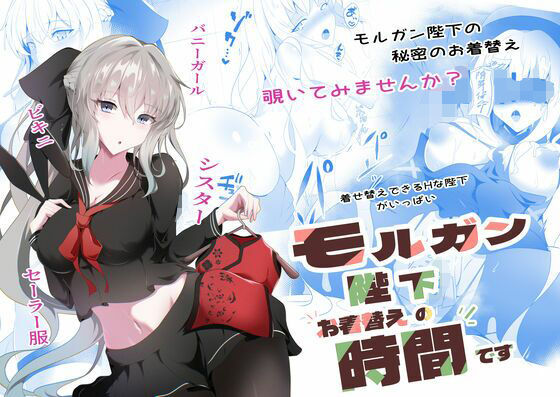 「d_633931 モルガン陛下お着替えの時間です」のサムネイル画像