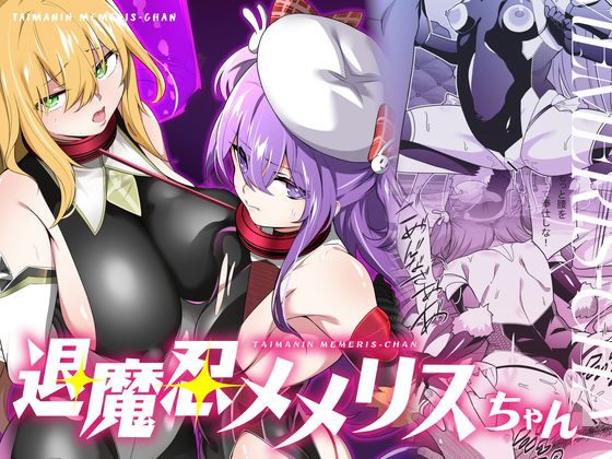 「d_634052 退魔忍メメリスちゃん」のサムネイル画像