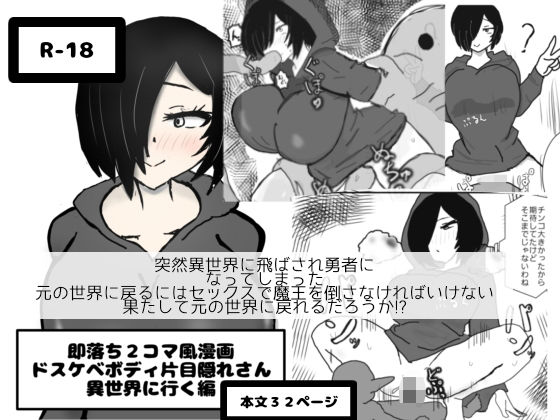 「d_634247 即落ち2コマ風漫画 ドスケベボディ片目隠れさん 異世界に行く編」のサムネイル画像