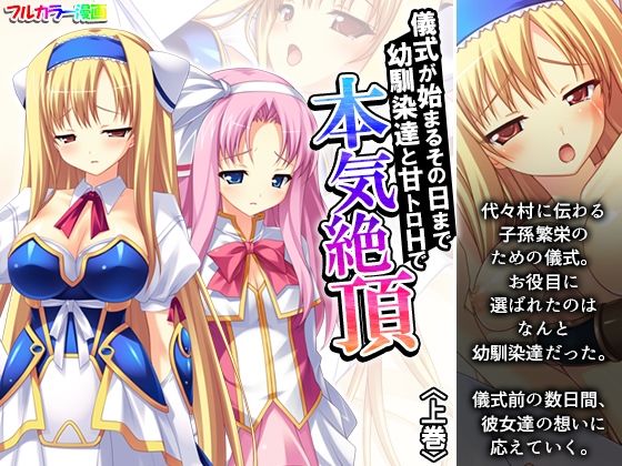 「d_634336 儀式が始まるその日まで幼馴染達と甘トロHで本気絶頂 上巻」のサムネイル画像