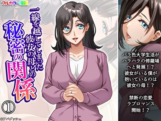 「d_634344 一線を越してしまった彼女の母との秘密の関係 1巻」のサムネイル画像