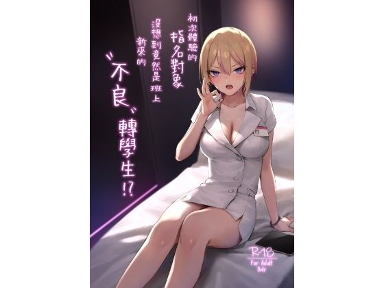 「d_634345 【繁體中文版】初次體驗的指名對象沒想到竟然是班上新來的’不良’轉學生！？」のサムネイル画像