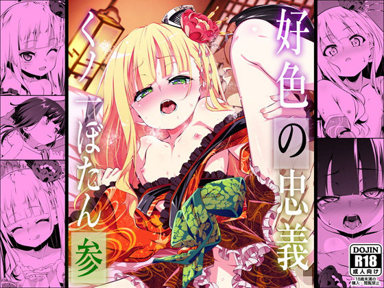 「d_634466 好色の忠義くノ一ぼたん参」のサムネイル画像