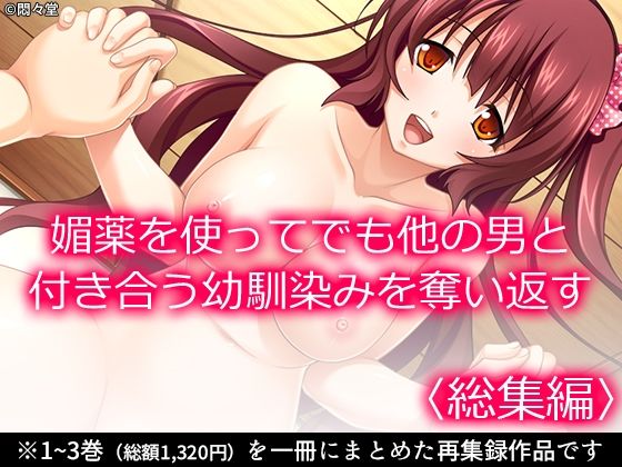 「d_634472 媚薬を使ってでも他の男と付き合う幼馴染みを奪い返す ＜総集編＞」のサムネイル画像