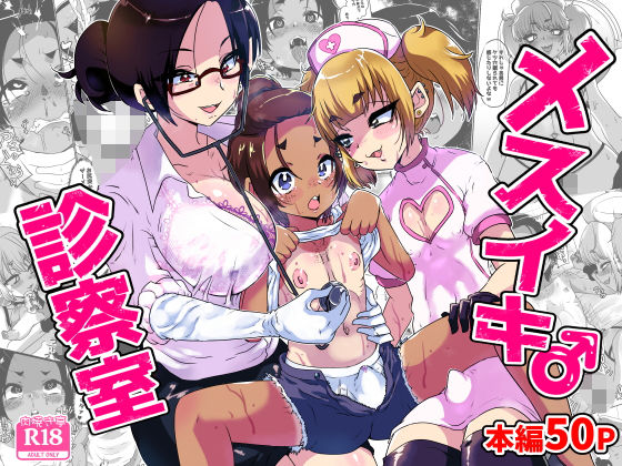 「d_634832 メスイキ診察室」のサムネイル画像