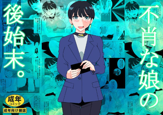 「d_634890 不肖な娘の後始末」のサムネイル画像