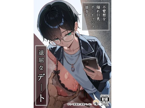 「d_635393 不愛想な隠れ巨乳ボーイッシュ彼女と退屈なデート」のサムネイル画像