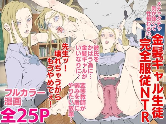 「d_635412 メチャクチャ気が強くて性格わるい金髪ギャル生徒完全服従NTR」のサムネイル画像