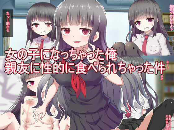 「d_635562 女の子になっちゃった俺 親友に性的に食べられちゃった件」のサムネイル画像