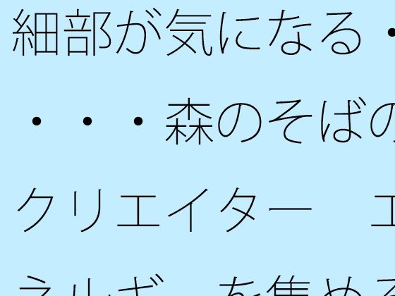 「d_635576 細部が気になる・・・・森のそばのクリエイター エネルギーを集める工夫」のサムネイル画像