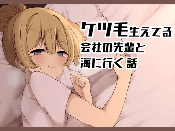 「d_635615 ケツ毛生えてる会社の先輩と海に行く話」のサムネイル画像