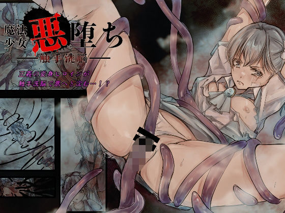 「d_635975 魔法少女悪堕ちー触手洗脳ー」のサムネイル画像