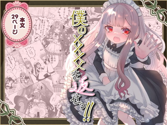 「d_635996 僕の××××を返せッ！！」のサムネイル画像