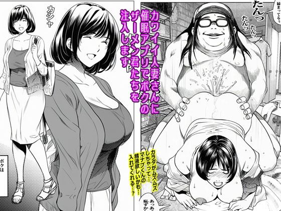 「d_636106 カワイイ人妻さんに催●アプリでボクのザーメン君たちを注入します」のサムネイル画像